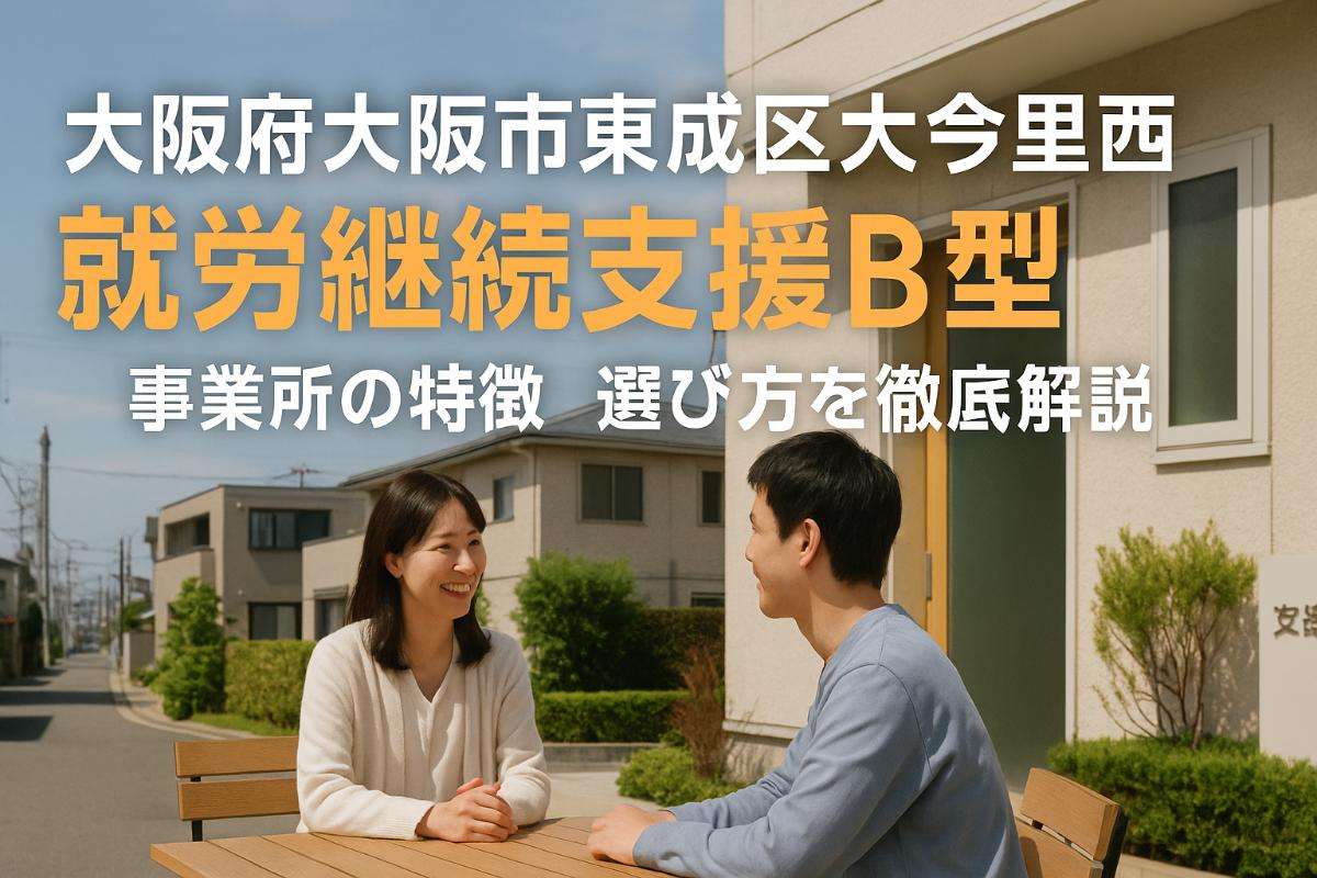 大阪府大阪市東成区大今里西で就労継続支援b型事業所の特徴｜選び方を徹底解説